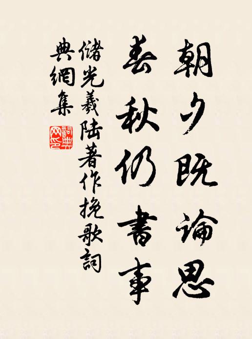 储光羲朝夕既论思，春秋仍书事书法作品欣赏
