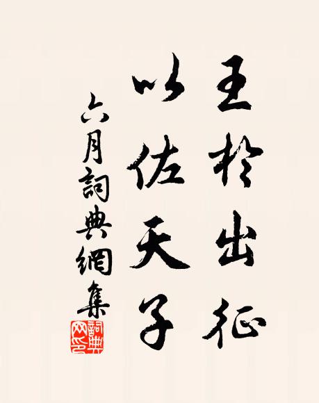 佚名王于出征，以佐天子书法作品欣赏