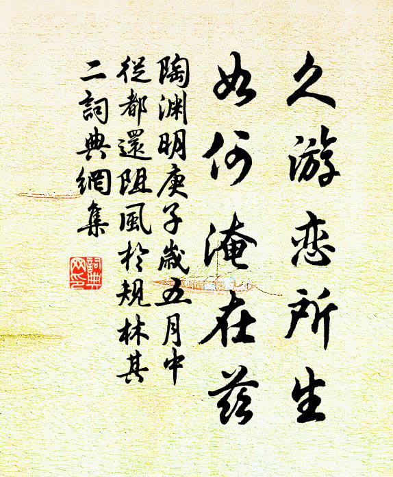 陶渊明久游恋所生，如何淹在兹书法作品欣赏