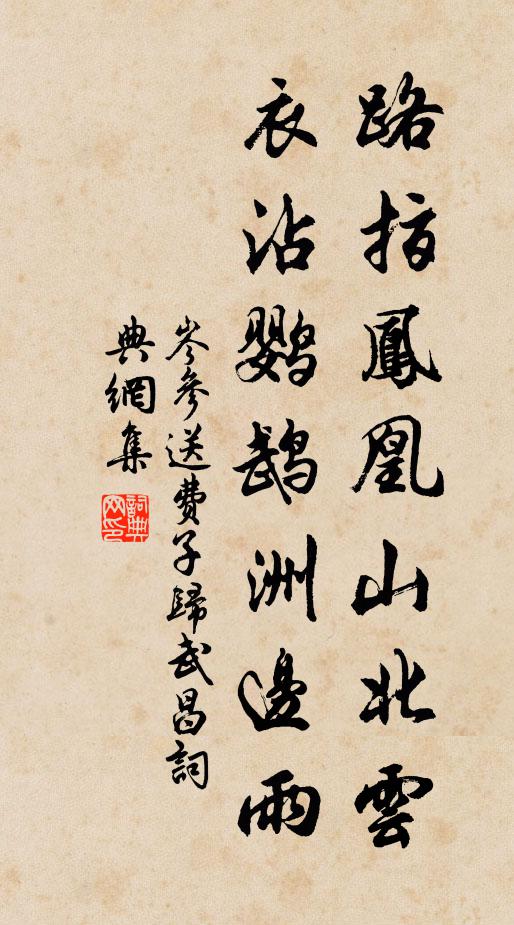 岑参路指凤凰山北云，衣沾鹦鹉洲边雨书法作品欣赏