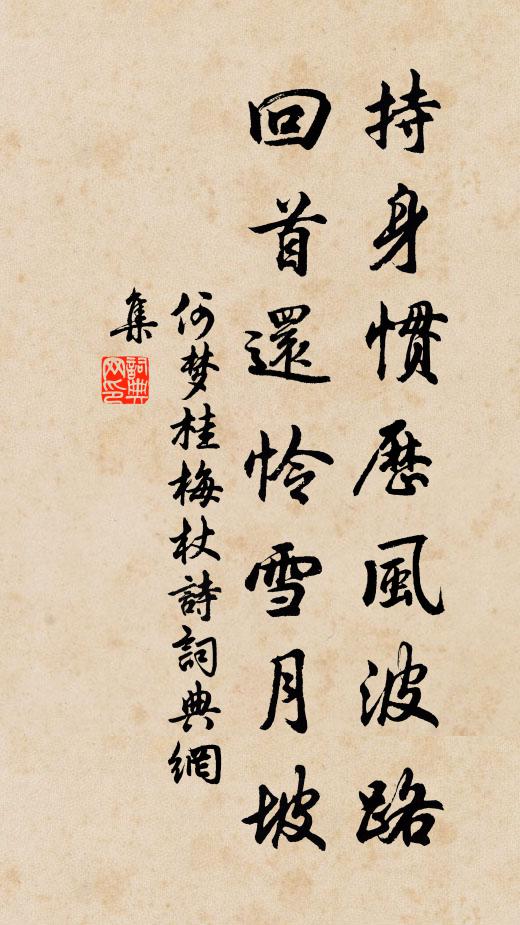 何梦桂持身惯历风波路，回首还怜雪月坡书法作品欣赏