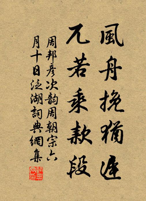 周邦彦风舟挽犹迟，兀若乘款段书法作品欣赏