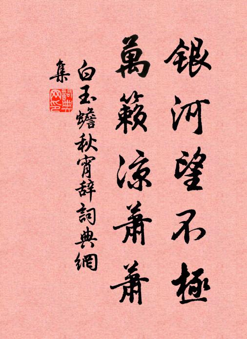 白玉蟾银河望不极，万籁凉萧萧书法作品欣赏