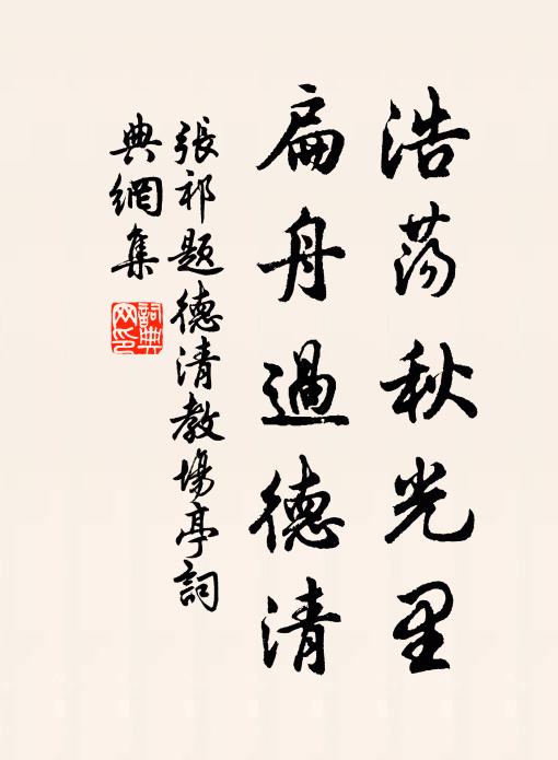 张祁浩荡秋光里，扁舟过德清书法作品欣赏