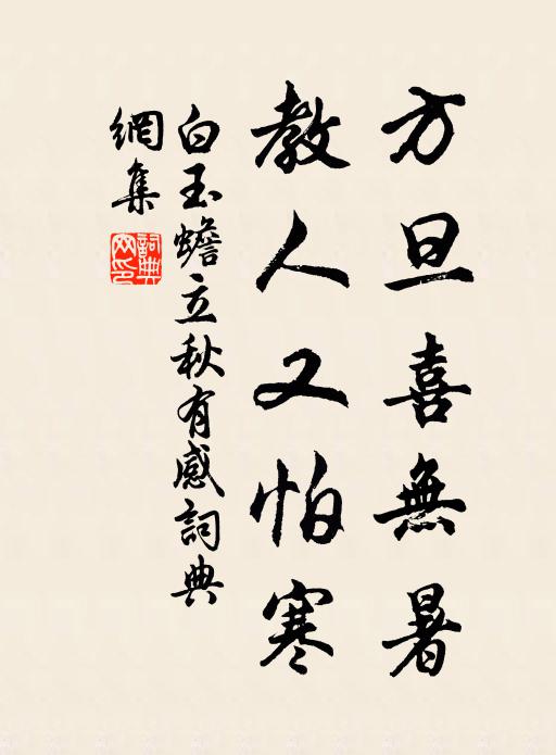 白玉蟾方旦喜无暑，教人又怕寒书法作品欣赏