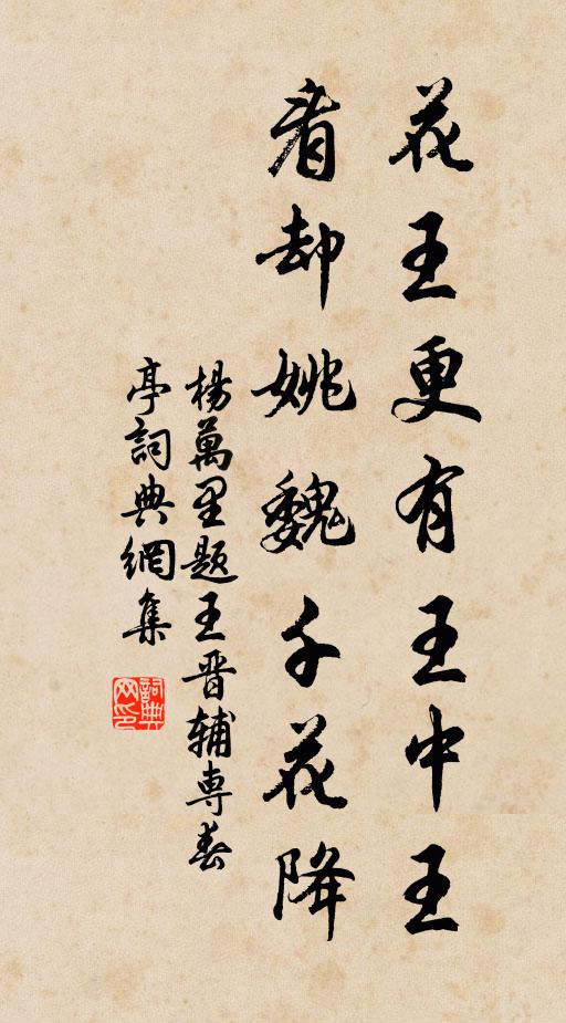 杨万里花王更有王中王，看却姚魏千花降书法作品欣赏