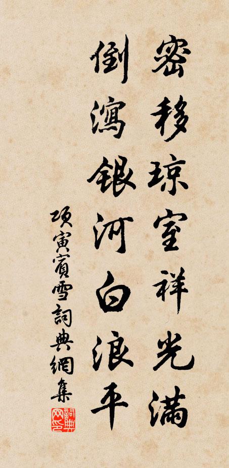 项寅宾密移琼室祥光满，倒泻银河白浪平书法作品欣赏