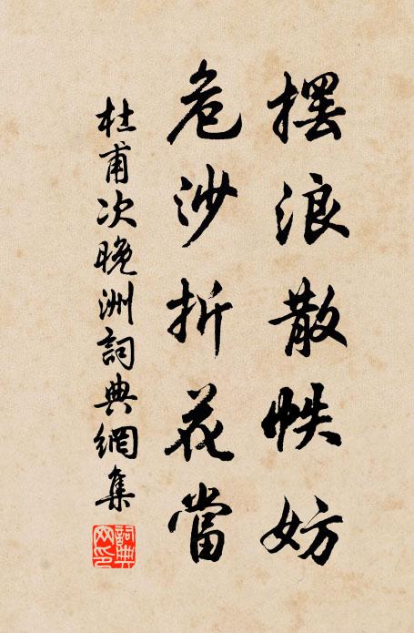 杜甫摆浪散帙妨，危沙折花当书法作品欣赏