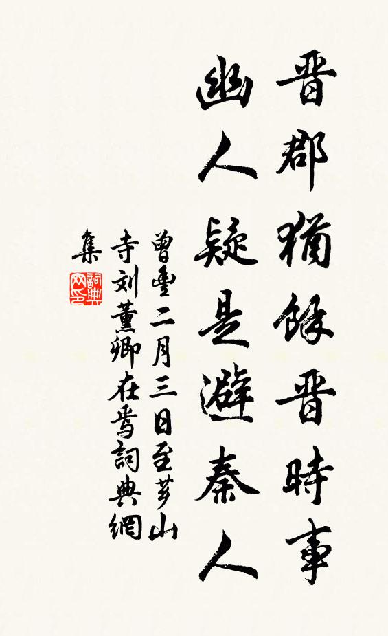 曾丰晋郡犹余晋时事，幽人疑是避秦人书法作品欣赏