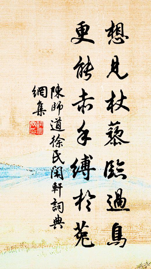 陈师道想见杖藜临过鸟，更能赤手缚於菟书法作品欣赏