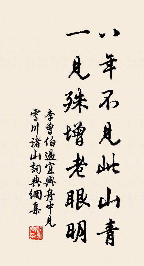李曾伯八年不见此山青，一见殊增老眼明书法作品欣赏