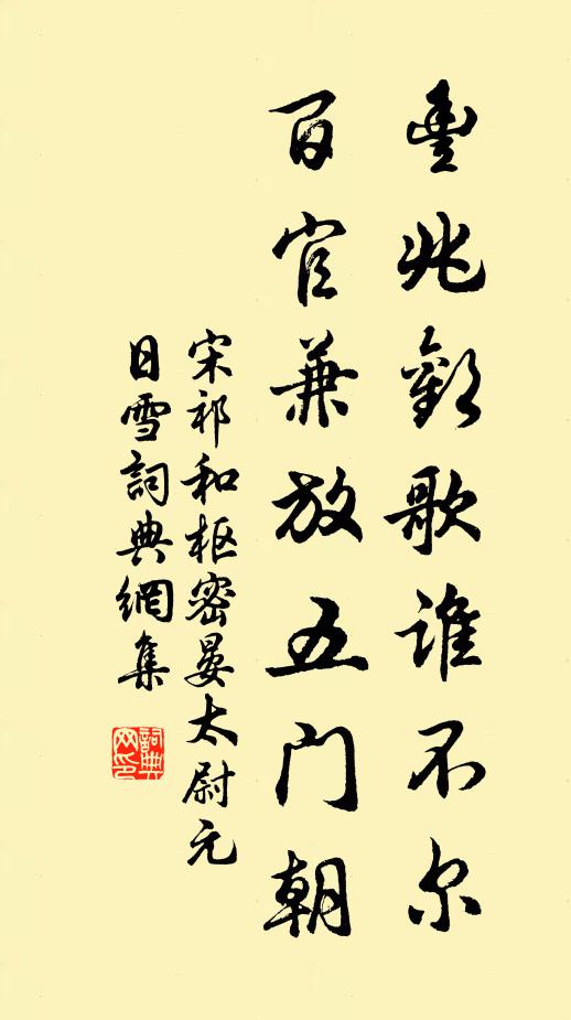 宋祁丰兆欢歌谁不尔，百官兼放五门朝书法作品欣赏