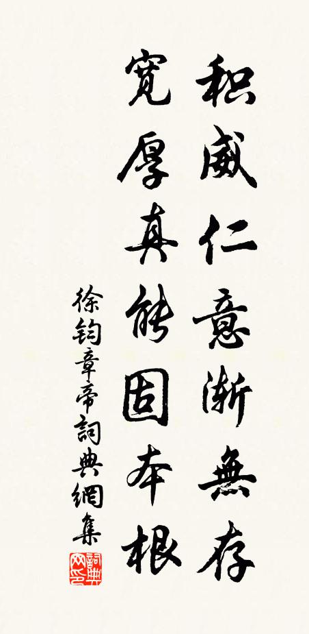 徐钧积威仁意渐无存，宽厚真能固本根书法作品欣赏