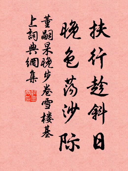 董嗣杲扶行趁斜日，晚色荡沙际书法作品欣赏