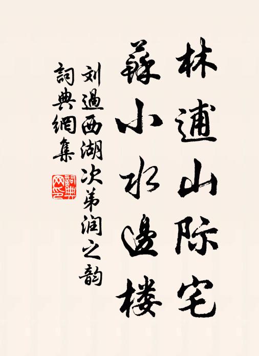 刘过林逋山际宅，苏小水边楼书法作品欣赏