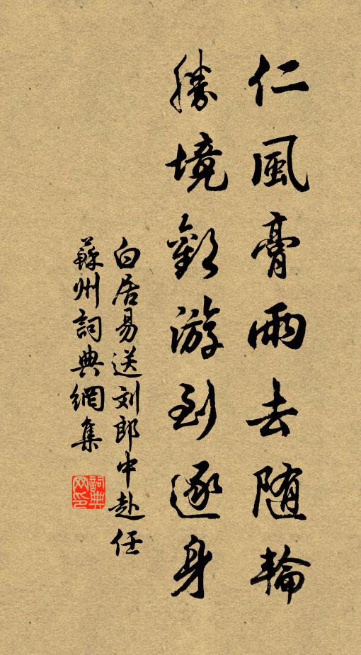 白居易仁风膏雨去随轮，胜境欢游到逐身书法作品欣赏