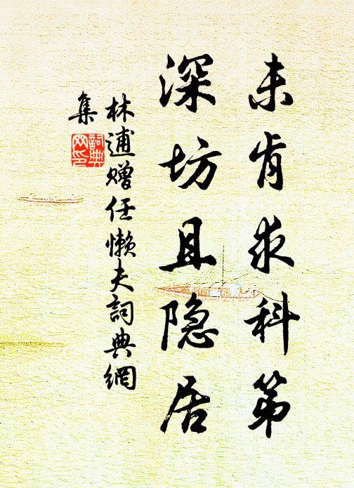 林逋未肯求科第，深坊且隐居书法作品欣赏