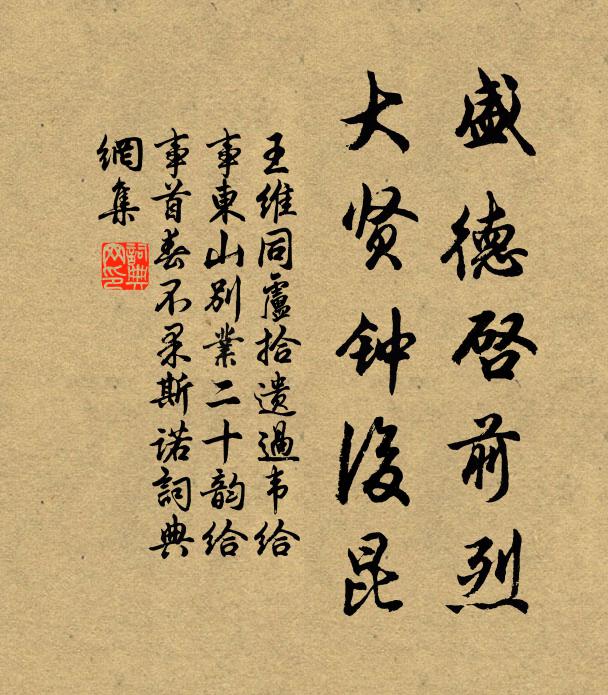 王维盛德启前烈，大贤钟后昆书法作品欣赏