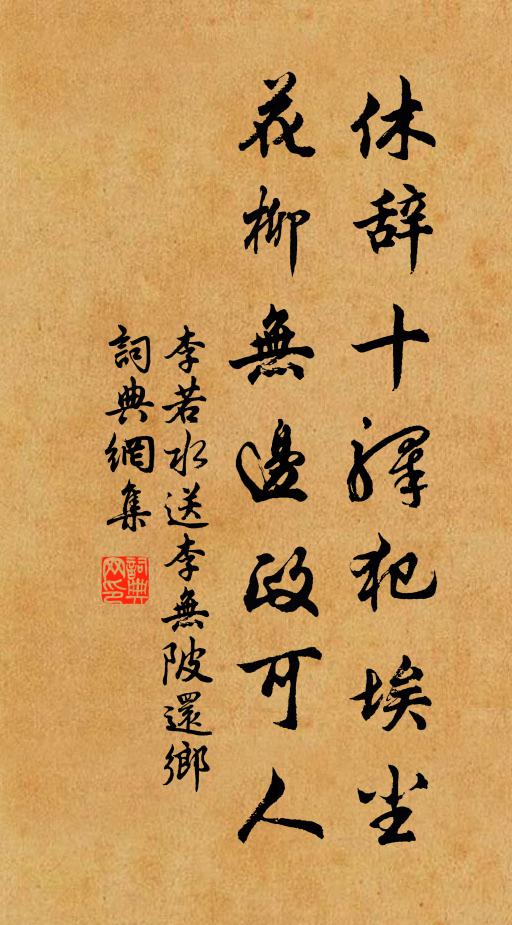 李若水休辞十驿犯埃尘，花柳无边政可人书法作品欣赏