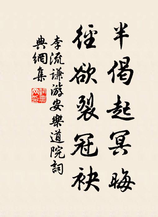 李流谦半偈起冥晦，径欲裂冠袂书法作品欣赏