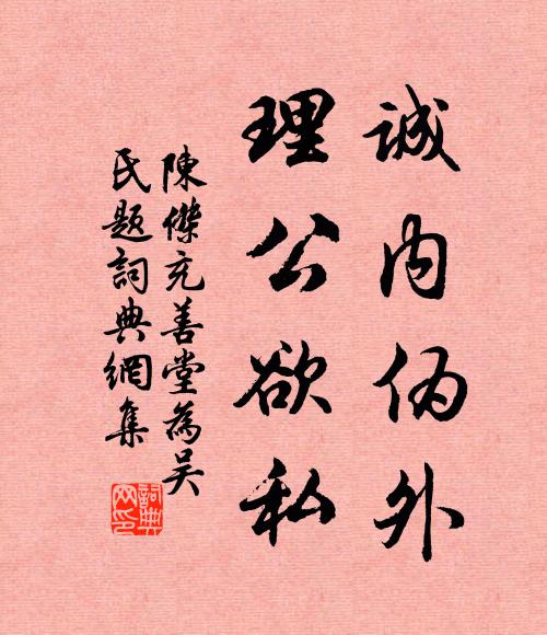 陈杰诚内伪外，理公欲私书法作品欣赏