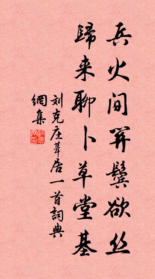 刘克庄兵火间关鬓欲丝，归来聊卜草堂基书法作品欣赏