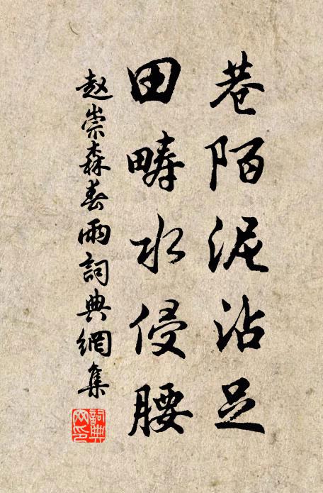 赵崇森巷陌泥沾足，田畴水侵腰书法作品欣赏