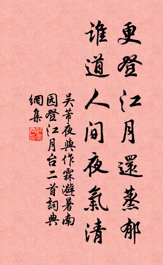 吴芾更登江月还蒸郁，谁道人间夜气清书法作品欣赏