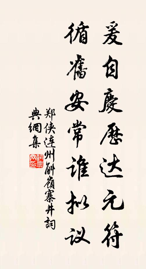 郑侠爰自庆历达元符，循旧安常谁拟议书法作品欣赏