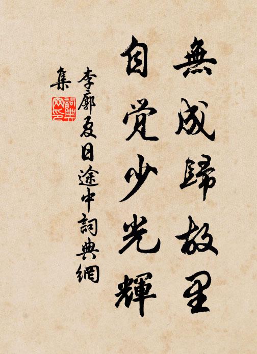 李廓无成归故里，自觉少光辉书法作品欣赏