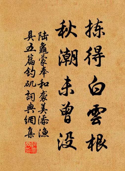 陆龟蒙拣得白云根，秋潮未曾没书法作品欣赏