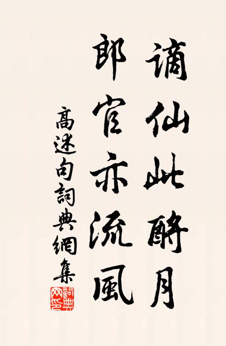 高述谪仙此酹月，郎官亦流风。书法作品欣赏
