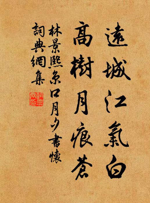 林景熙远城江气白，高树月痕苍书法作品欣赏