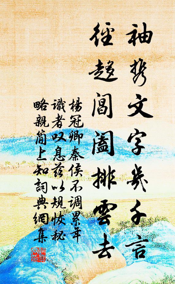 杨冠卿袖携文字几千言，径趍阊阖排云去书法作品欣赏