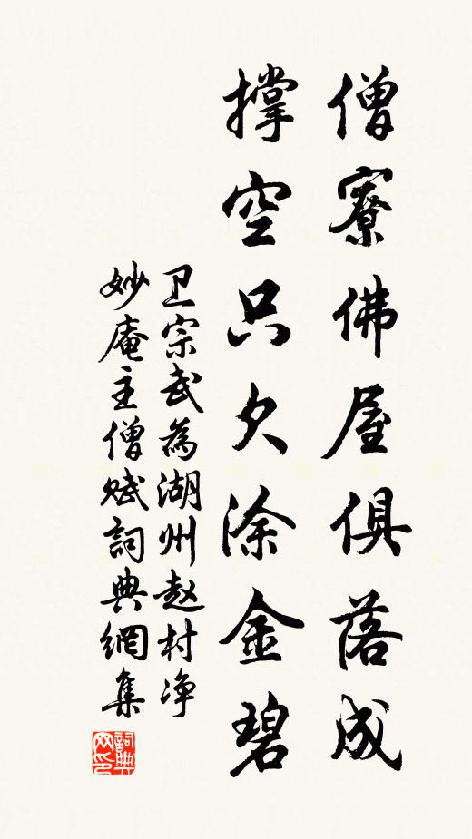 卫宗武僧寮佛屋俱落成，撑空只欠涂金碧书法作品欣赏
