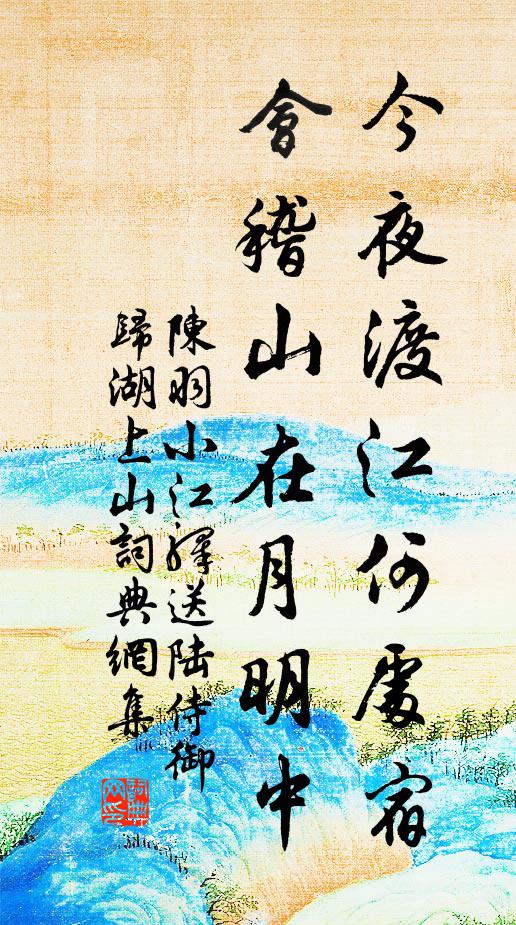 陈羽今夜渡江何处宿，会稽山在月明中书法作品欣赏