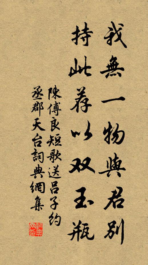 陈傅良我无一物与君别，持此荐以双玉瓶书法作品欣赏