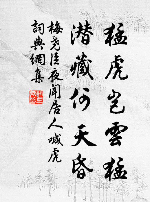 梅尧臣猛虎岂云猛，潜藏何天昏书法作品欣赏