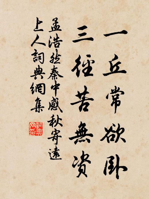 孟浩然一丘常欲卧，三径苦无资书法作品欣赏