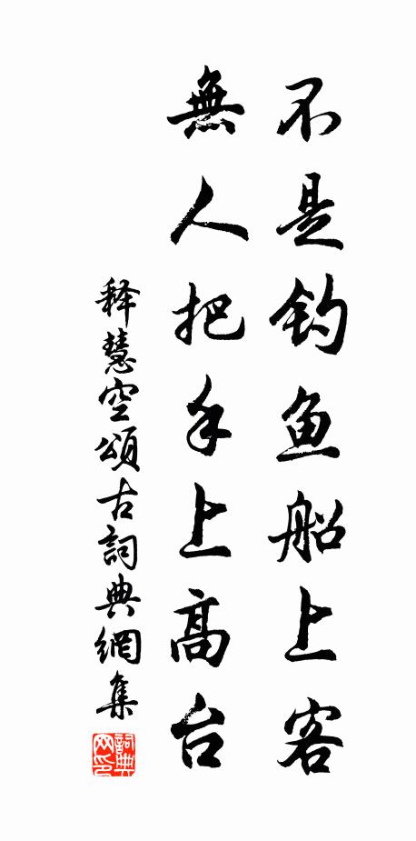 释慧空不是钓鱼船上客，无人把手上高台书法作品欣赏