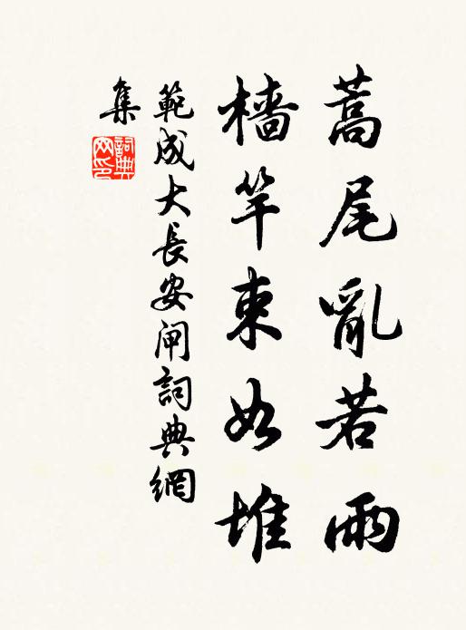 范成大蒿尾乱若雨，樯竿束如堆书法作品欣赏