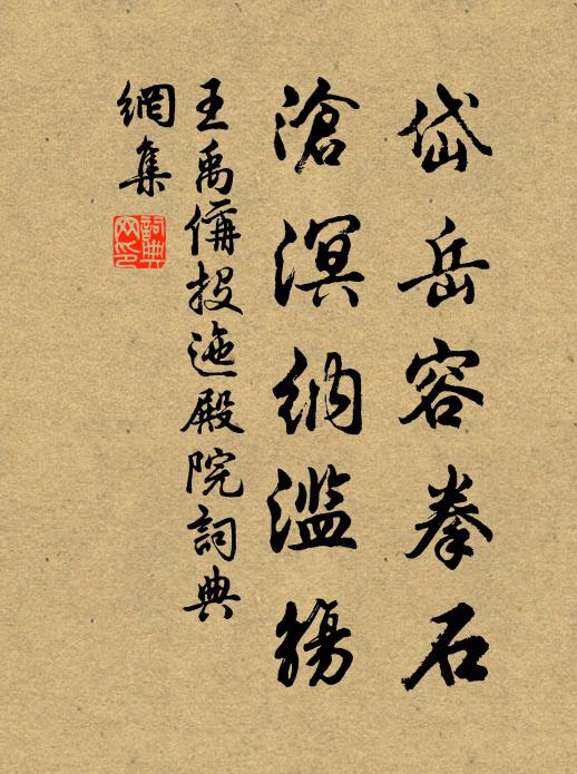 王禹偁岱岳容拳石，沧溟纳滥觞书法作品欣赏
