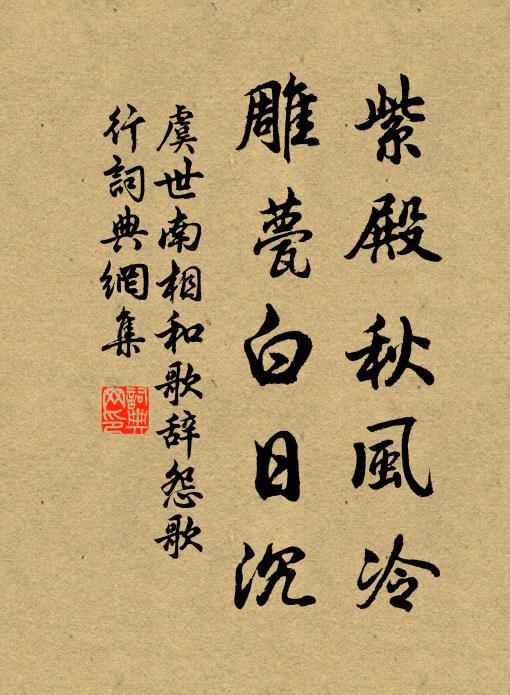 虞世南紫殿秋风冷，雕甍白日沉书法作品欣赏