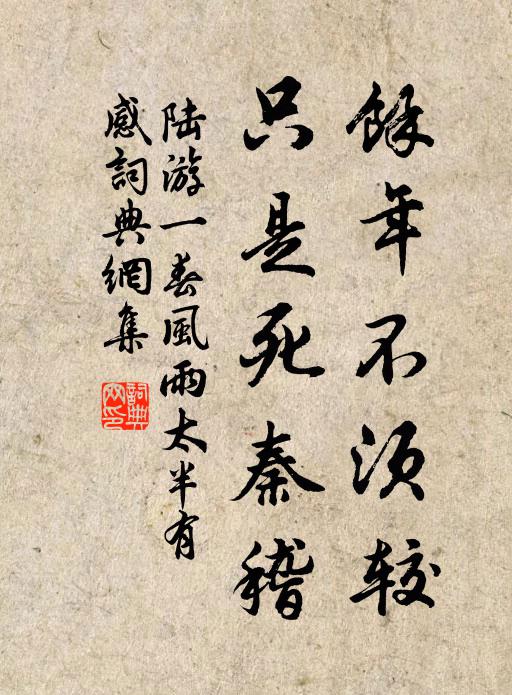 陆游余年不须较，只是死秦稽书法作品欣赏