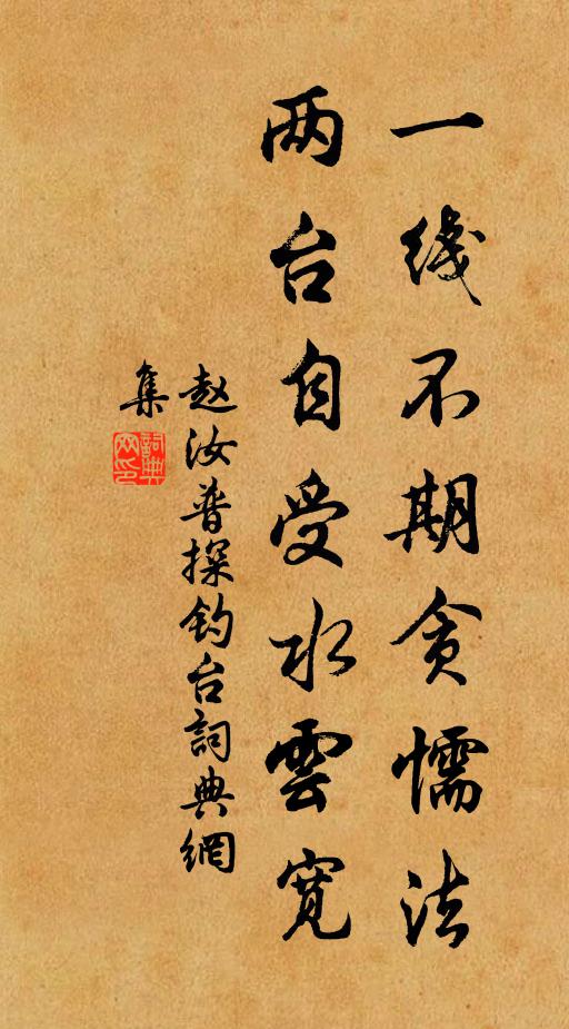 赵汝普一线不期贪懦法，两台自受水云宽书法作品欣赏
