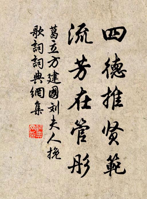 葛立方四德推贤范，流芳在管彤书法作品欣赏