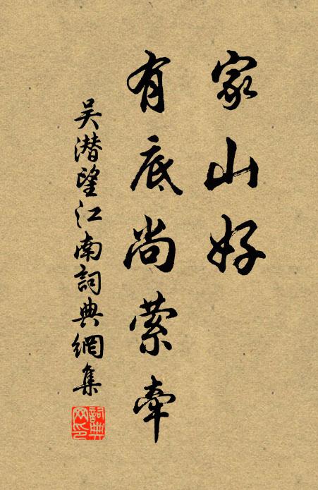 吴潜家山好，有底尚萦牵书法作品欣赏