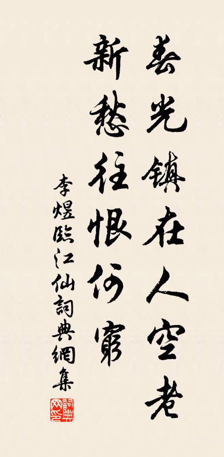 李煜春光镇在人空老，新愁往恨何穷书法作品欣赏
