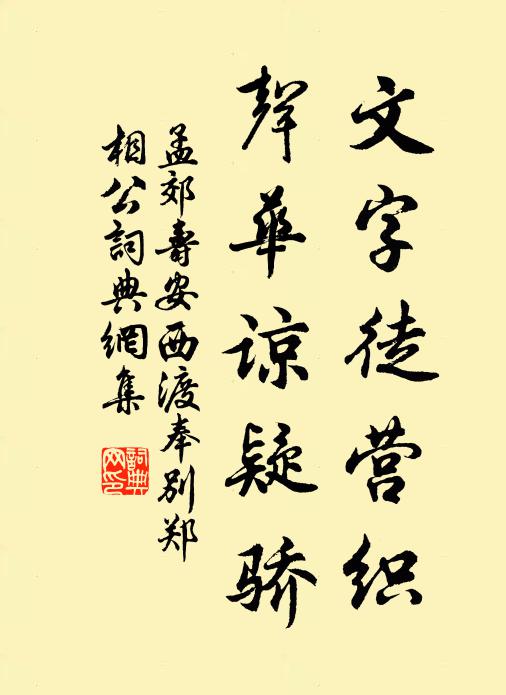 孟郊文字徒营织，声华谅疑骄书法作品欣赏