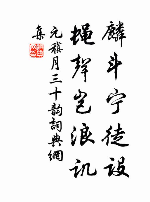 元稹麟斗宁徒设，蝇声岂浪讥书法作品欣赏